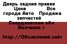 Дверь задния правая QX56 › Цена ­ 10 000 - Все города Авто » Продажа запчастей   . Свердловская обл.,Волчанск г.